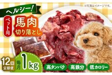 【全12回定期便】国内加工 ペット用 馬肉 切り落とし 1kg 【五右衛門フーズ 本店】 [AYCT007]