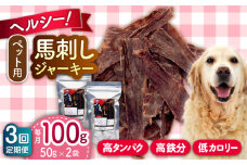 【全3回定期便】ペット用 馬刺しジャーキー 100g(50g×2)【五右衛門フーズ 本店】 [AYCT009]
