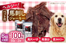 【全6回定期便】ペット用 馬刺しジャーキー 100g(50g×2)【五右衛門フーズ 本店】 [AYCT010]