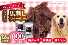 【全12回定期便】ペット用 馬刺しジャーキー 100g(50g×2)【五右衛門フーズ 本店】 [AYCT011]