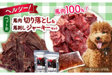 詰め合わせ 国内加工 ペット用 馬肉 切り落とし 1kg ペット用 馬刺しジャーキー 100g(50g×2)【五右衛門フーズ 本店】 [AYCT012]
