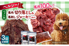 【全3回定期便】詰め合わせ 国内加工 ペット用 馬肉 切り落とし 1kg ペット用 馬刺しジャーキー 100g(50g×2)【五右衛門フーズ 本店】 [AYCT013]