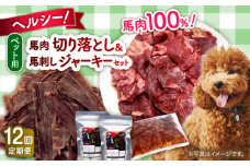 【全12回定期便】詰め合わせ 国内加工 ペット用 馬肉 切り落とし 1kg ペット用 馬刺しジャーキー 100g(50g×2)【五右衛門フーズ 本店】 [AYCT015]