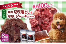 【全6回定期便】詰め合わせ 国内加工 ペット用 馬肉 切り落とし 1kg ペット用 馬刺しジャーキー 100g(50g×2)【五右衛門フーズ 本店】 [AYCT014]