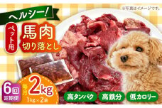 【全6回定期便】ペット用 馬肉 切り落とし (2kg) 【五右衛門フーズ 本店】 [AYCT016]