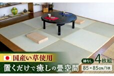 一畳屋 たたみっこ 縁無し 畳 4枚セット  85cm×85cm×厚さ2cm 国産 たたみ 縁なし畳 置き畳 い草 日本製 熊本県産 　【一般社団法人クラッシーノこうし】 [AYAB108]