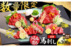 【数量限定】阿蘇馬 赤身馬刺し 約300g（専用醤油付き 150ml×1本）【阿蘇牧場】赤身 馬刺し 熊本 合志市 馬肉 馬 熊本県 [AYBX073]