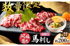 【数量限定】阿蘇馬 霜降り馬刺し 約200g（専用醤油付き 150ml×1本）【阿蘇牧場】霜降り 馬刺し 専用醤油付き 馬肉 馬 熊本県 合志市 [AYBX074]