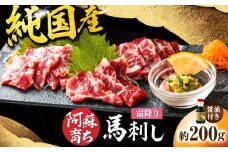阿蘇馬 霜降り馬刺し 約200g（専用醤油付き 150ml×1本）【阿蘇牧場】霜降り 馬刺し 専用醤油付き 馬肉 馬 熊本県 合志市 [AYBX074]