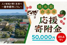 【応援寄附金】熊本県合志市 1口 5万円 返礼品なしのご寄附　【合志市役所】 [AYBZ002]