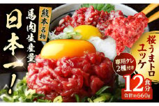 馬刺し ユッケ・桜うまトロ 12食セット 合計約660g【株式会社 千興ファーム】馬刺し 馬肉 ユッケ 桜うまトロ セット 馬 [AYAF025]