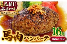 馬肉 ハンバーグ 約130g×16個 計約2.08kg 小分け セット【株式会社 千興ファーム】馬肉 ハンバーグ 小分け セット 熊本 [AYAF029]