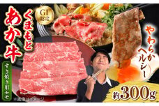 くまもとあか牛 モモ すき焼き 約300g 熊本県産 【日本ハムマーケティング株式会社】 [AYAG001]