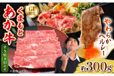 くまもとあか牛 モモ すき焼き 約300g 熊本県産 【日本ハムマーケティング株式会社】　すきやき 牛肉 牛 肉 モモ肉 もも あかうし 日本ハム GI 冷凍 [AYAG001]