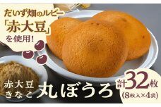 熊本県産 赤大豆きなこ丸ぼうろ 8枚入×4袋　【一般社団法人クラッシーノこうし】お菓子 丸ボーロ ご当地スイーツ 焼き菓子 焼菓子 お土産 スイーツ 贈り物  [AYAB041]