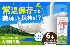 【全12回定期便】大阿蘇牛乳 ロングライフ 1000ml（6本入り） 6L【合同会社 福福堂】成分無調整牛乳 ミルク カルシウム 牛乳 常温保存 長期保存 送料無料 [AYAC022]