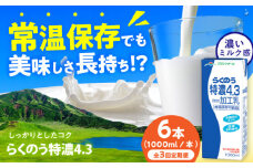 【全3回定期便】らくのう特濃4.3 ロングライフ 1000ml（6本入り） 6L【合同会社 福福堂】特濃 ミルク カルシウム 牛乳 常温保存 長期保存 送料無料 [AYAC023]