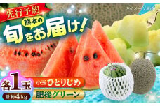 【先行予約】【数量限定】 肥後グリーン メロン 1玉(2kg) ＆ 小玉 すいか 1玉(2kg) ひとりじめ 計4kg【合同会社 福福堂】 [AYAC016]
