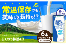 【全12回定期便】らくのう特濃4.3 ロングライフ 1000ml（6本入り） 6L【合同会社 福福堂】特濃 ミルク カルシウム 牛乳 常温保存 長期保存 送料無料  [AYAC025]