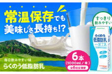【全6回定期便】らくのう低脂肪乳 ロングライフ 1000ml（6本入り） 6L【合同会社 福福堂】低脂肪乳 ミルク カルシウム 牛乳 常温保存 長期保存 送料無料  [AYAC026]