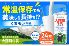 【全3回定期便】大阿蘇牛乳 ロングライフ くまモンラベル 200ml 24本（12本入り×2ケース） 4.8L【合同会社 福福堂】成分無調整牛乳 ミルク カルシウム 牛乳 常温保存 長期保存 送料無料 [AYAC030]