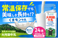 【全6回定期便】大阿蘇牛乳 ロングライフ くまモンラベル 200ml 24本（12本入り×2ケース） 4.8L【合同会社 福福堂】成分無調整牛乳 ミルク カルシウム 牛乳 常温保存 長期保存 送料無料 [AYAC031]