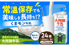 【全12回定期便】大阿蘇牛乳 ロングライフ くまモンラベル 200ml 24本（12本入り×2ケース） 4.8L【合同会社 福福堂】成分無調整牛乳 ミルク カルシウム 牛乳 常温保存 長期保存 送料無料 [AYAC032]