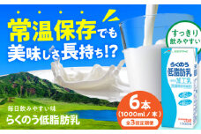 【全3回定期便】らくのう低脂肪乳 ロングライフ 1000ml（6本入り） 6L【合同会社 福福堂】低脂肪乳 ミルク カルシウム 牛乳 常温保存 長期保存 送料無料  [AYAC033]