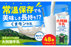 大阿蘇牛乳 ロングライフ くまモンラベル 200ml 48本（12本入り×4ケース） 9.6L【合同会社 福福堂】成分無調整牛乳 ミルク カルシウム 牛乳 常温保存 長期保存 送料無料 [AYAC036]