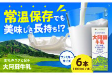 大阿蘇牛乳 ロングライフ 1000ml（6本入り） 6L【合同会社 福福堂】成分無調整牛乳 ミルク カルシウム 牛乳 常温保存 長期保存 送料無料 [AYAC049]