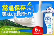 らくのう特濃4.3 ロングライフ 1000ml（6本入り） 6L【合同会社 福福堂】特濃 ミルク カルシウム 牛乳 常温保存 長期保存 送料無料  [AYAC050]