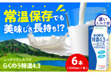 らくのう特濃4.3 ロングライフ 1000ml（6本入り） 6L【合同会社 福福堂】特濃 ミルク カルシウム 牛乳 常温保存 長期保存 送料無料  [AYAC050]