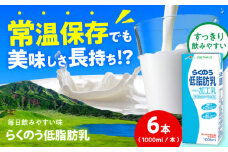 らくのう低脂肪乳 ロングライフ 1000ml（6本入り） 6L【合同会社 福福堂】低脂肪乳 ミルク カルシウム 牛乳 常温保存 長期保存 送料無料 [AYAC051]