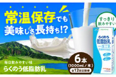 【全12回定期便】らくのう低脂肪乳 ロングライフ 1000ml（6本入り） 6L【合同会社 福福堂】低脂肪乳 ミルク カルシウム 牛乳 常温保存 長期保存 送料無料 [AYAC052]