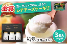 オオヤブデイリーファーム ミルコロ エイジングヨーグルト 200g×3個【株式会社 オオヤブデイリーファーム】 [AYAE001]