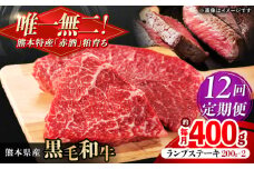 【全12回定期便】熊本県産 『原田畜産』 黒毛和牛 ランプ ステーキ 計約400g（約200g×2パック） 牛肉 牛【有限会社 九州食肉産業】 黒毛 和牛 国産 ランプステーキ お肉 肉 熊本県 熊本 合志 合志市 [AYCN090]