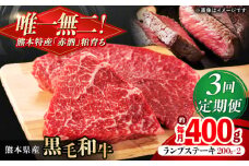 【全3回定期便】熊本県産 『原田畜産』 黒毛和牛 ランプ ステーキ 計約400g（約200g×2パック） 牛肉 牛【有限会社 九州食肉産業】 黒毛 和牛 国産 ランプステーキ お肉 肉 熊本県 熊本 合志 合志市 [AYCN088]