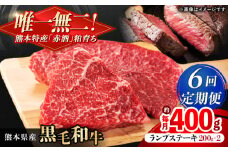 【全6回定期便】熊本県産 『原田畜産』 黒毛和牛 ランプ ステーキ 計約400g（約200g×2パック） 牛肉 牛【有限会社 九州食肉産業】 黒毛 和牛 国産 ランプステーキ お肉 肉 熊本県 熊本 合志 合志市 [AYCN089]