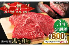 【全3回定期便】熊本県産 『原田畜産』 黒毛和牛 ランプ ステーキ 計約800g（約200g×4パック） 牛肉 牛【有限会社 九州食肉産業】  黒毛 和牛 国産 ランプステーキ お肉 肉 熊本県 熊本 合志 合志市 [AYCN092]