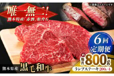 【全6回定期便】熊本県産 『原田畜産』 黒毛和牛 ランプ ステーキ 計約800g（約200g×4パック） 牛肉 牛【有限会社 九州食肉産業】  黒毛 和牛 国産 ランプステーキ お肉 肉 熊本県 熊本 合志 合志市 [AYCN093]
