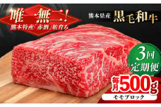 【全3回定期便】熊本県産 『原田畜産』 黒毛和牛 モモ ブロック 約500g 牛肉 牛【有限会社 九州食肉産業】 黒毛 和牛 国産 もも肉 お肉 肉 熊本県 熊本 合志 合志市 [AYCN096]