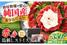 【全3回定期便】『純国産』熊本の味 赤身 馬刺し スライス セット 約350g 桜 コーネ タレ付 馬肉 馬さし 定期 合志 赤身馬刺し【有限会社 九州食肉産業】 [AYCN099]