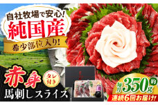 【全6回定期便】『純国産』熊本の味 赤身 馬刺し スライス セット 約350g 桜 コーネ タレ付 馬肉 馬さし 定期 合志 赤身馬刺し【有限会社 九州食肉産業】 [AYCN100]