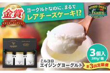 【全3回定期便】オオヤブデイリーファーム ミルコロ エイジングヨーグルト 200g×3個【株式会社 オオヤブデイリーファーム】 [AYAE002]