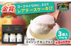 【全9回定期便】オオヤブデイリーファーム ミルコロ エイジングヨーグルト 200g×3個【株式会社 オオヤブデイリーファーム】 [AYAE012]