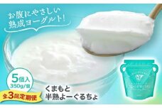 【全3回定期便】オオヤブデイリーファーム くまもと半熟よーぐるちょ 350g×5個【株式会社 オオヤブデイリーファーム】 [AYAE005]