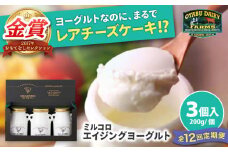 【全12回定期便】オオヤブデイリーファーム ミルコロ エイジングヨーグルト 200g×3個【株式会社 オオヤブデイリーファーム】 [AYAE015]