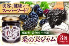 つぶつぶ桑の実 ジャム 3個セット（140g×3） 【株式会社 峯樹木園】合志市 熊本県 ジャム じゃむ 手造り 果肉 桑の実 朝食 朝ごはん ヨーグルト トースト お菓子 菓子 お菓子作り セット 贈り物 プレゼント ギフト [AYBM010]