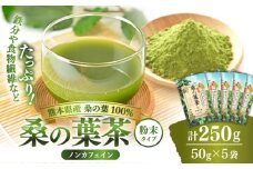 樹木医が育てた桑の葉茶（粉末）50g×5袋【株式会社 峯樹木園】 [AYBM017]