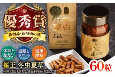 峯王 冬虫夏草 60粒【株式会社 峯樹木園】 [AYBM018]